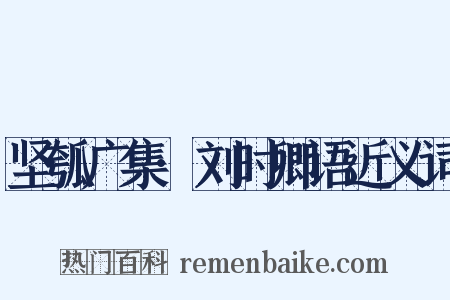 坚瓠广集·刘时卿语近义词是什么意思的图片